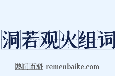 洞若观火组词是什么意思的图片